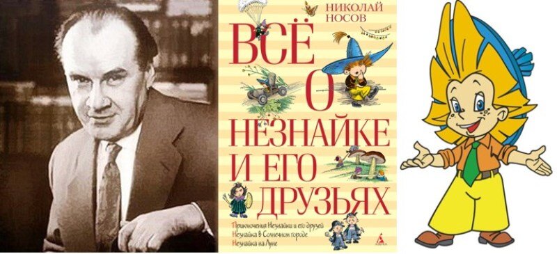 «Постепенно я понял, что сочинять для детей — наилучшая работа…» Николай Носов