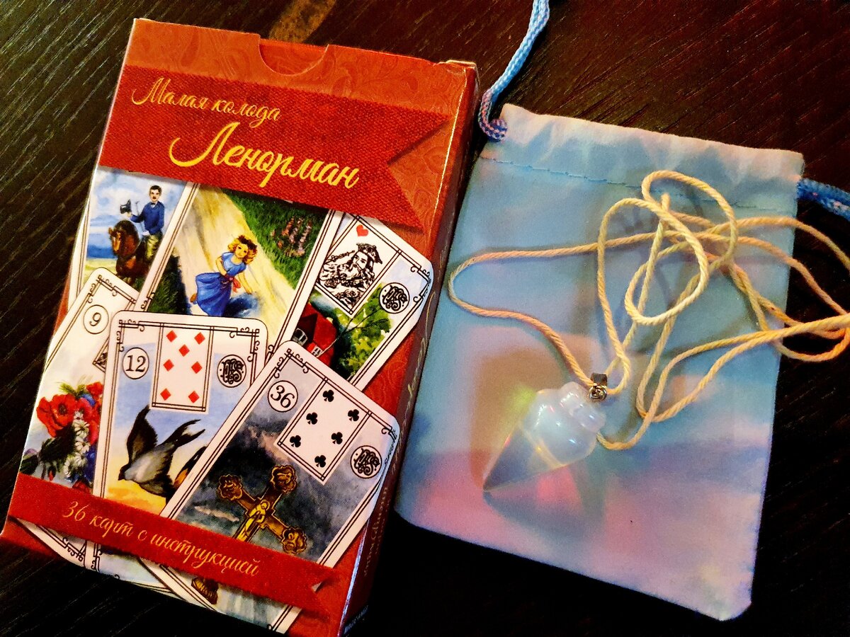 Тот самый маятник и колода Ленорман на пробу (фото моё)