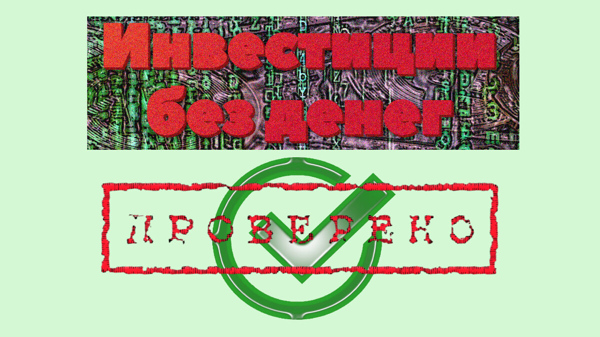 Инвестиции без денег.