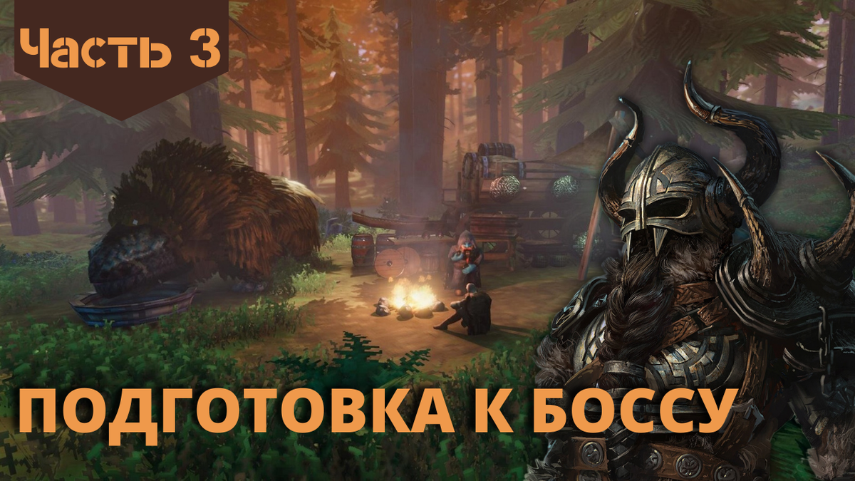 Valheim прохождение и выживание. Подготовка к боссу. Часть 3. | Пальма  стрим | Дзен