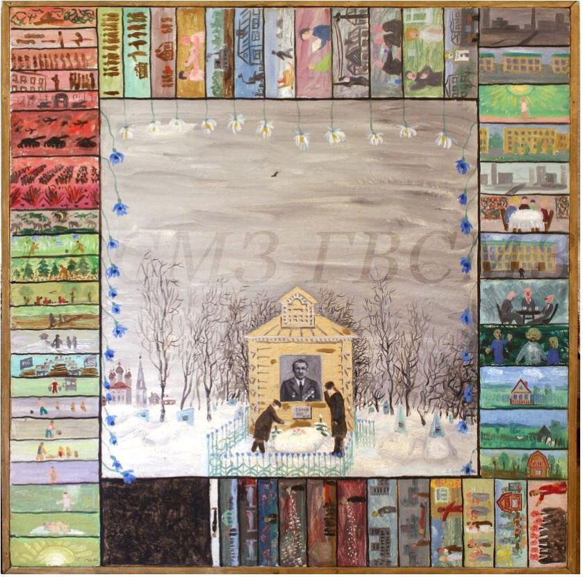 Сотов С.Н. Помня отца. 1986–1987 гг. Из собрания ГВСМЗ