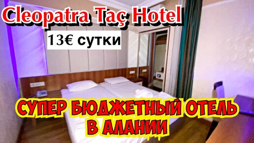 СУПЕР БЮДЖЕТНЫЙ АПАРТ ОТЕЛЬ В АЛАНИИ! ВСЕГО 13€ ЗА КВАРТИРУ! CLEOPATRA TAC HOTEL