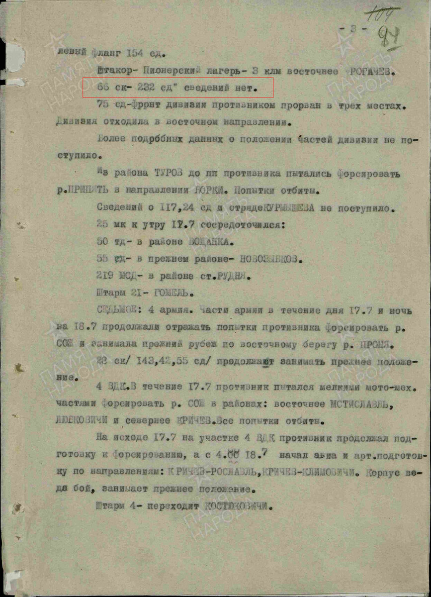 Оперативная сводка штаба ЗапФ № 44 за 18-е июля 1941 года. ЦАМО, Фонд: 376, Опись: 10803, Дело: 37. Написано, что о 232-й сд данных нет.