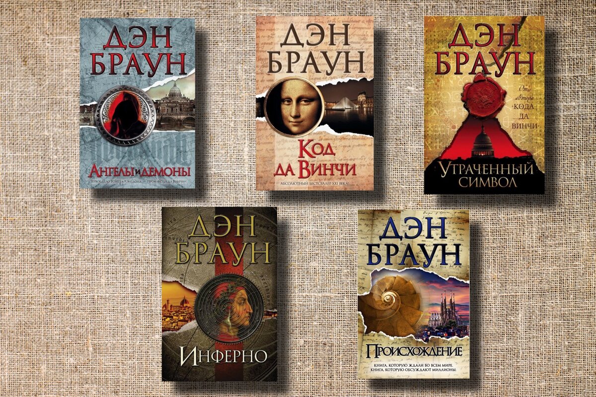 Дэн браун все книги. Дэн Браун коллекция. Robert Langdon Дэн Браун. Дэн Браун серия книг код да Винчи. Книга код да Винчи (Браун Дэн).