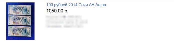 Сколько сегодня уже стоят купюры 100 рублей "Олимпийские игры" 2014 ...