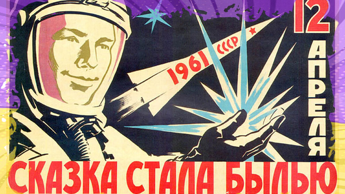 Полет Гагарина продолжительностью 108 минут открыл новые возможности.