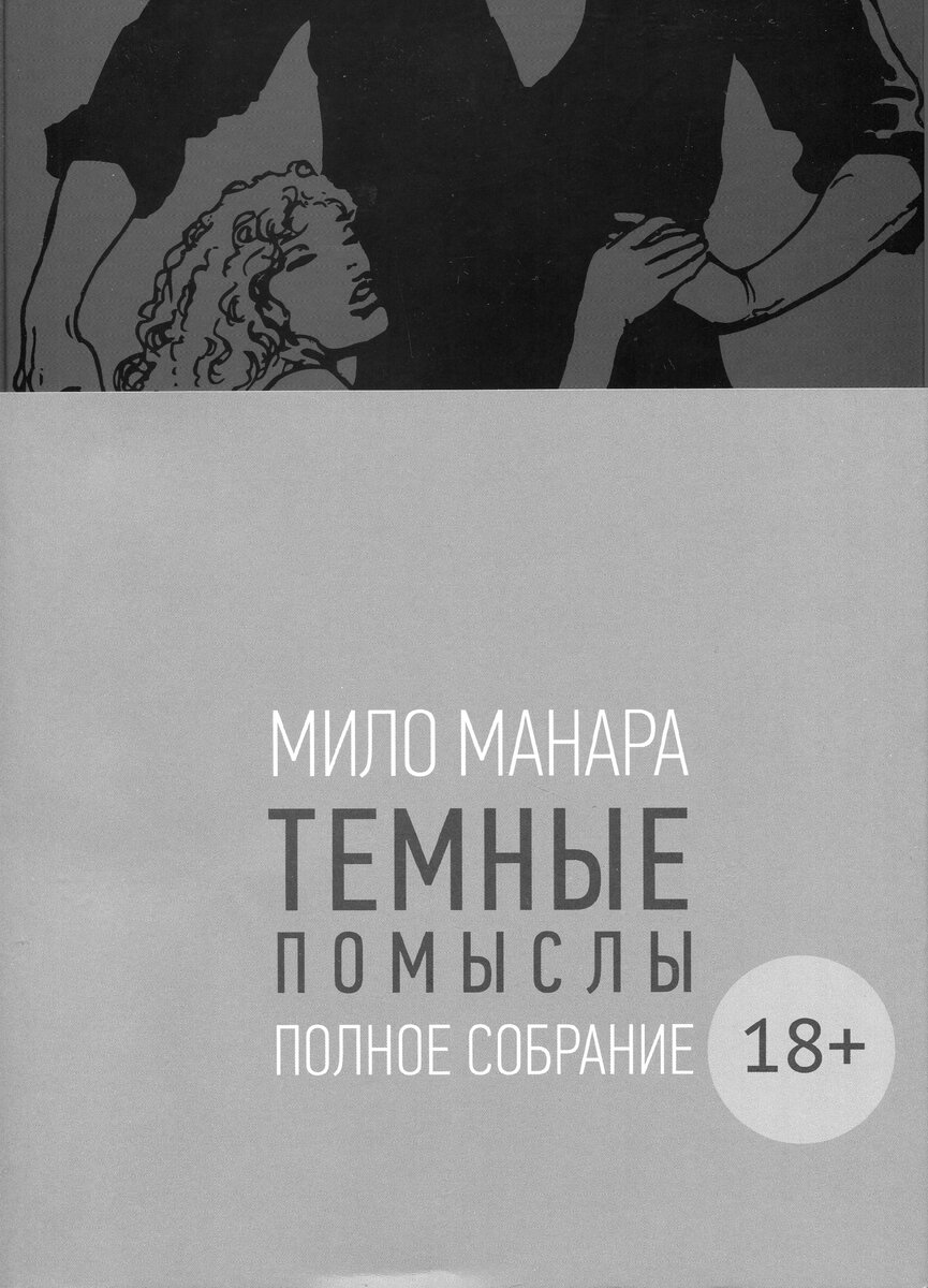 «Тёмные помыслы». Мило Манара, 1996-1998-2011 (2021). В традиционном серийном сером оформлении и в «контр-эротическом» полусупере... Здесь и далее сканы мои (приношу извинения: качество ниже, чем обычно - проблемы с ФотоШопом).
