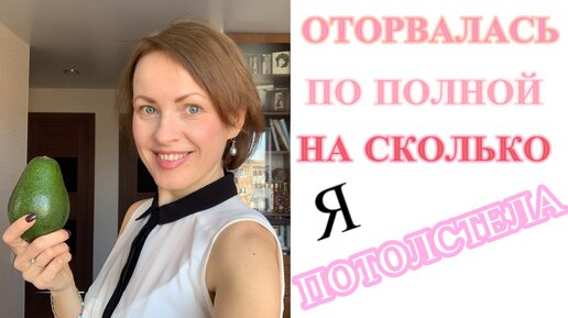 ОТОРВАЛАСЬ по полной – НА СКОЛЬКО я ПОТОЛСТЕЛА