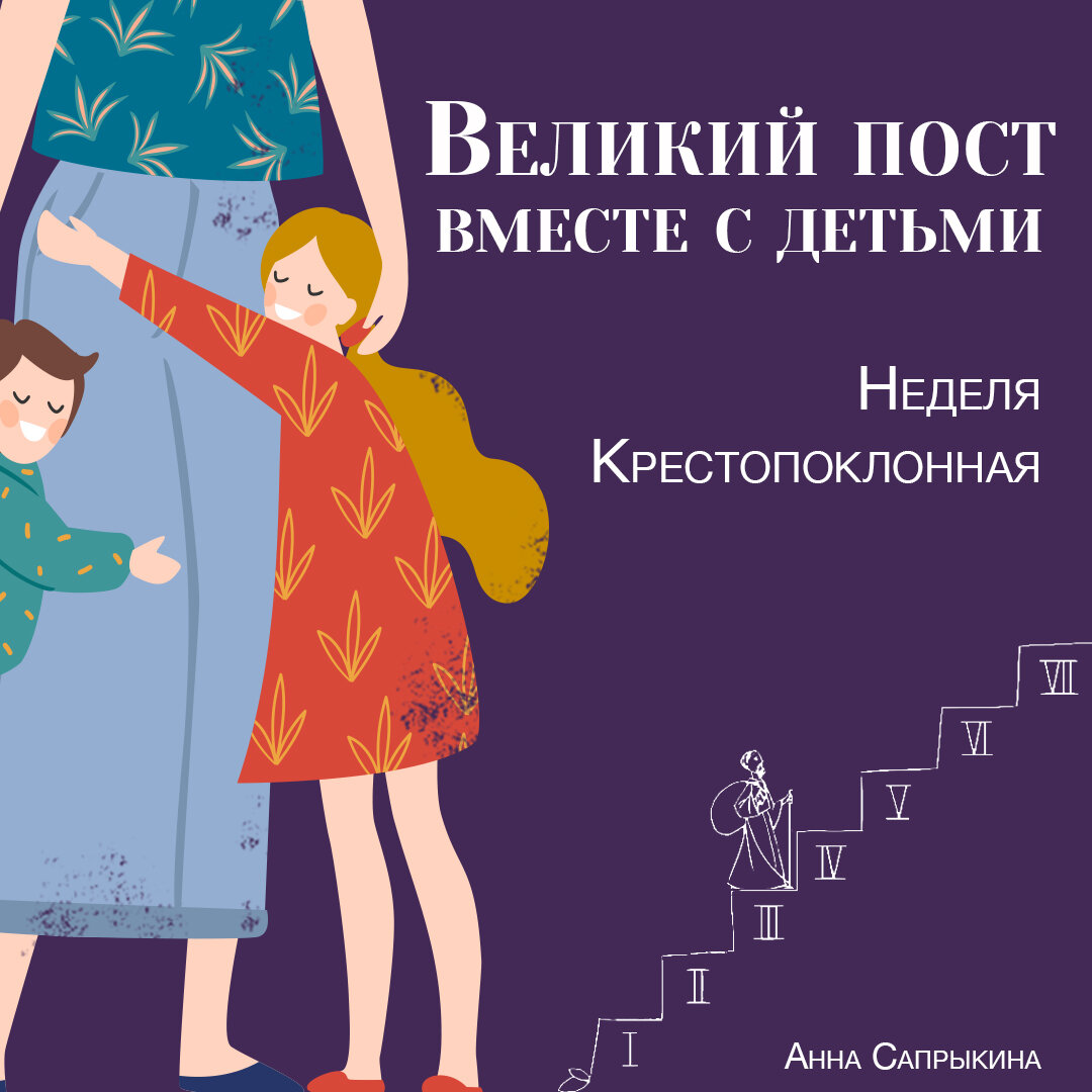 Великий пост с детьми: Крестопоклонная неделя | Материнские заметки | Дзен