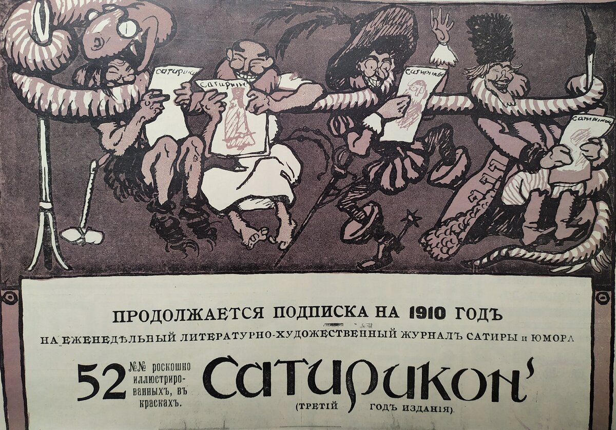 Реклама журнала Сатирикон
