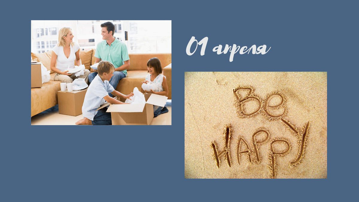 Верь в свое счастье!