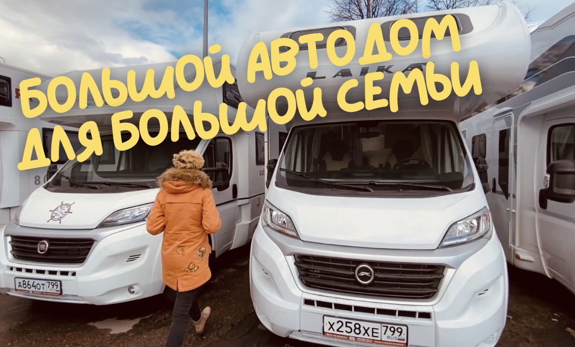 Большой семейный автодом из Италии