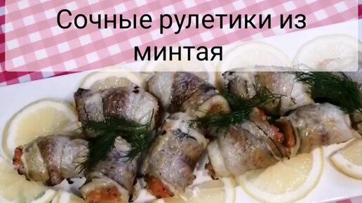 Рулетики из минтая с мясным фаршем