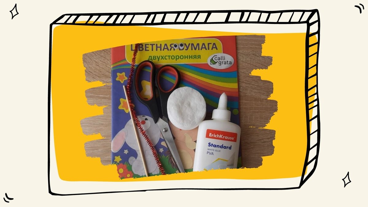 Подготовьте материалы.