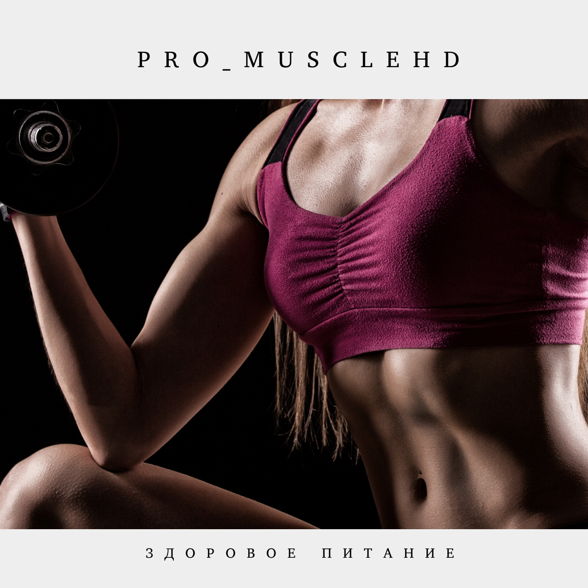 Pro_MuscleHD