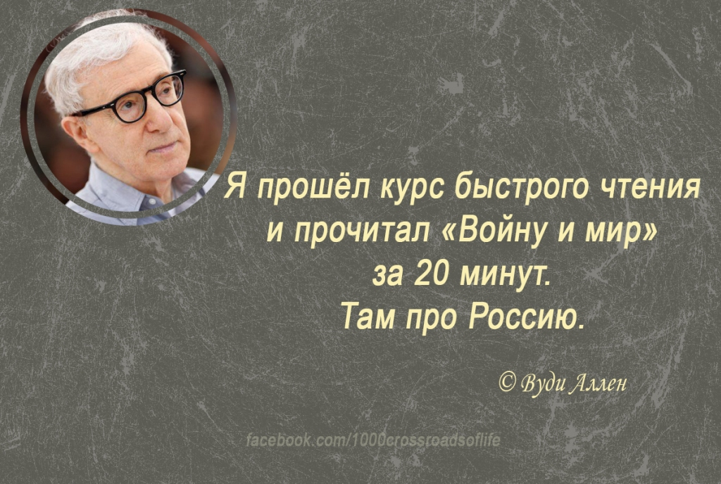 Читаем войну и мир. Вуди Аллен афоризмы. Вуди Аллен цитаты. Афоризмы Аллен Вуди Аллен афоризмы. Цитаты из Вуди Аллена