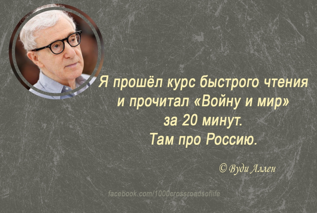 Читаем войну и мир. Вуди Аллен афоризмы. Вуди Аллен цитаты. Афоризмы Аллен Вуди Аллен афоризмы. Цитаты из Вуди Аллена.