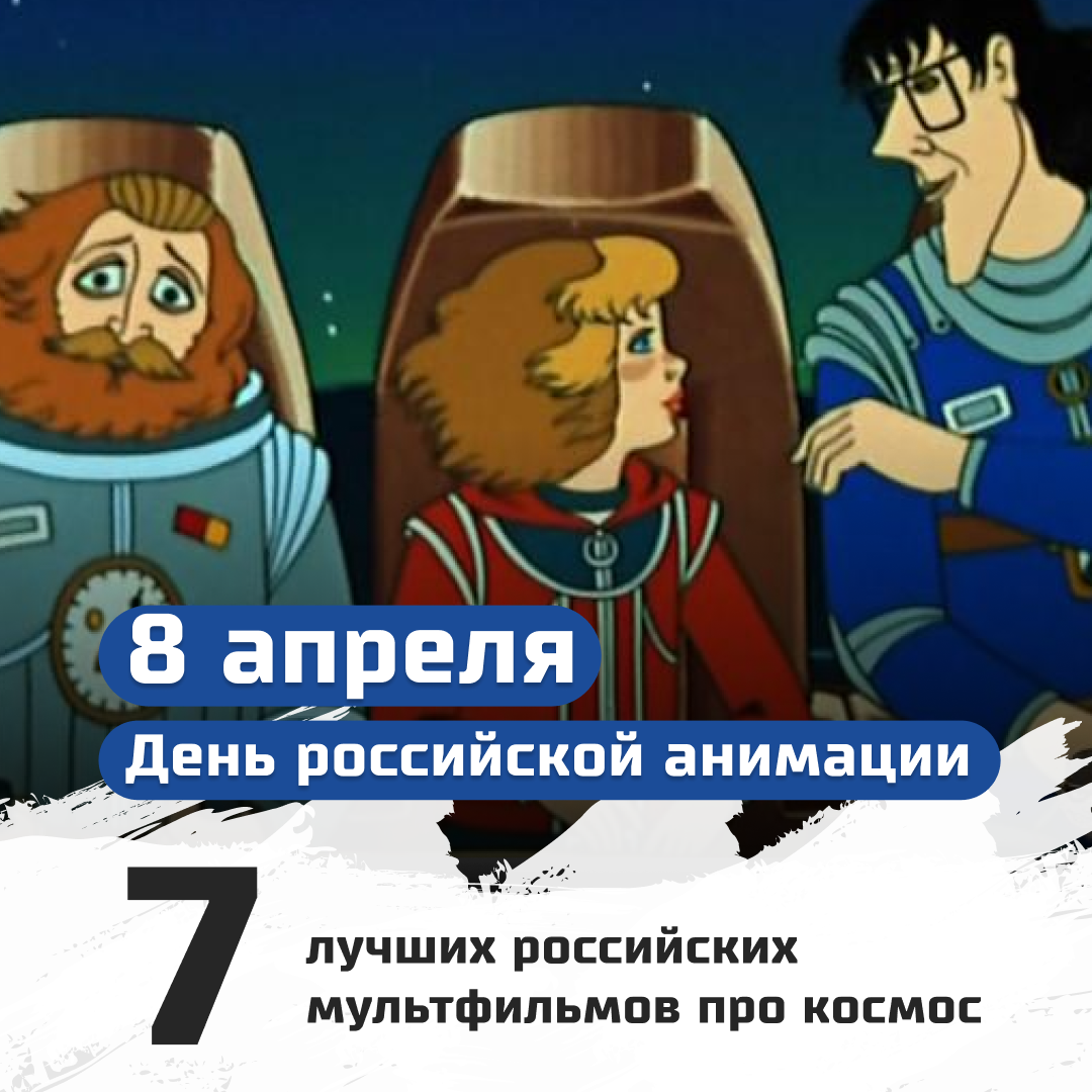 В честь Дня российской анимации и в преддверии Дня космонавтики мы подготовили подборку лучших отечественных мультфильмов про космос.
