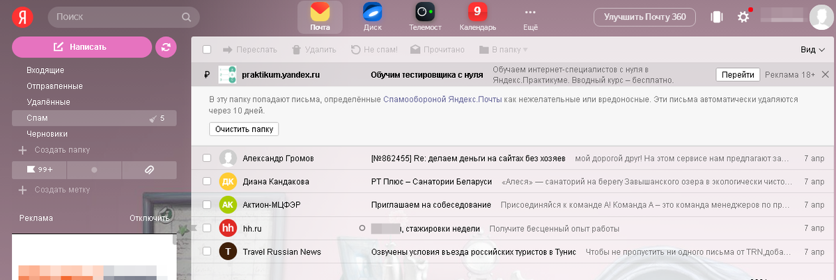 скрин с моей почты в папке "спам"