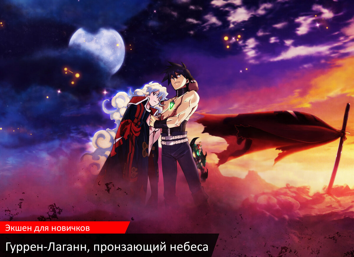 Tengen Toppa Gurren Lagann