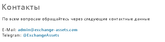 Контакты ExchangeAssets 