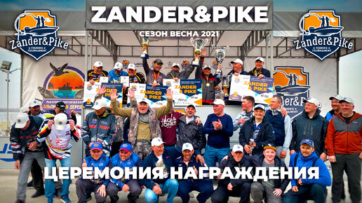 Церемония награждения турнира Zander&Pike. Весна 2021