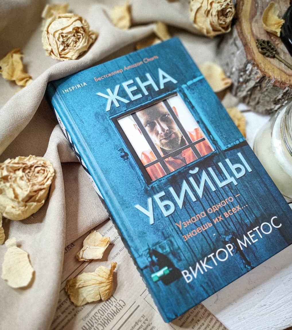 "Жена убийцы" Виктор Метос