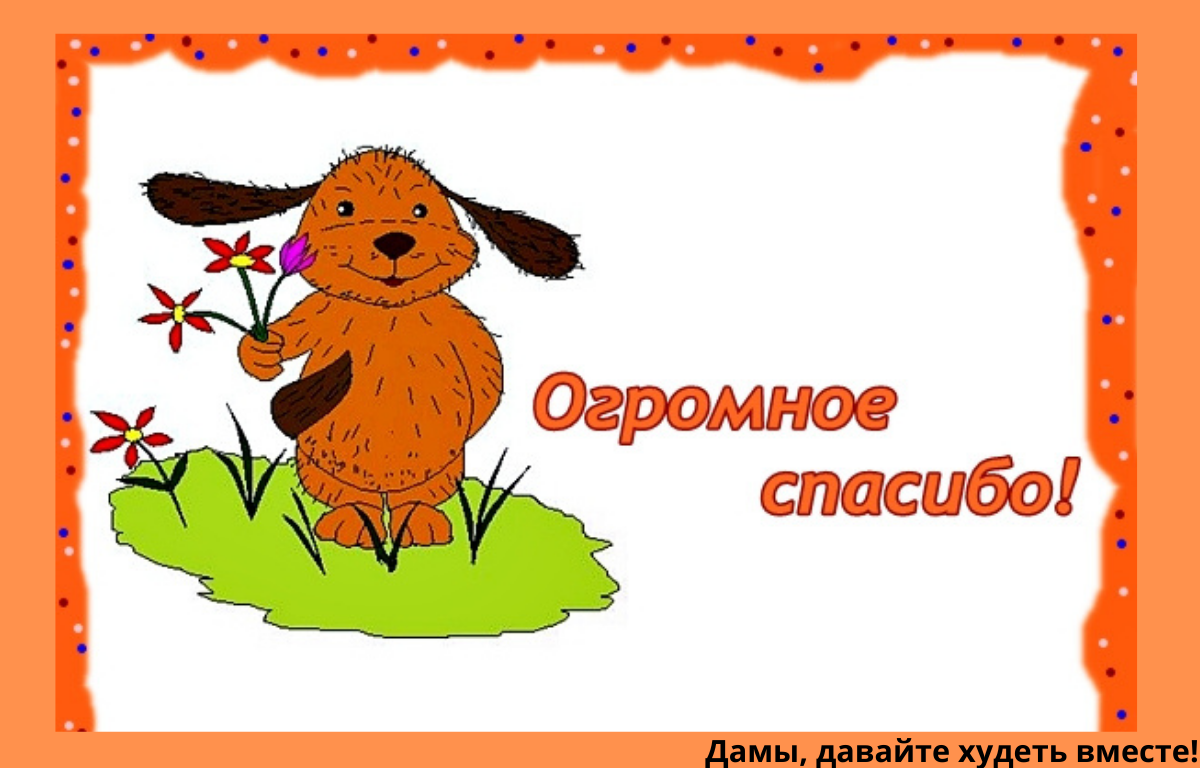 Картинка огромное спасибо за помощь