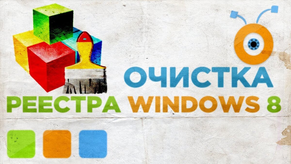 Как почистить реестр в Windows? Как очистить реестр компьютера? Чистка  реестра в Windows 8 | Твой компьютер | Дзен