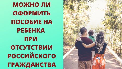 Могут ли оформить выплаты на детей семьи, где родители не имеют российского гражданства