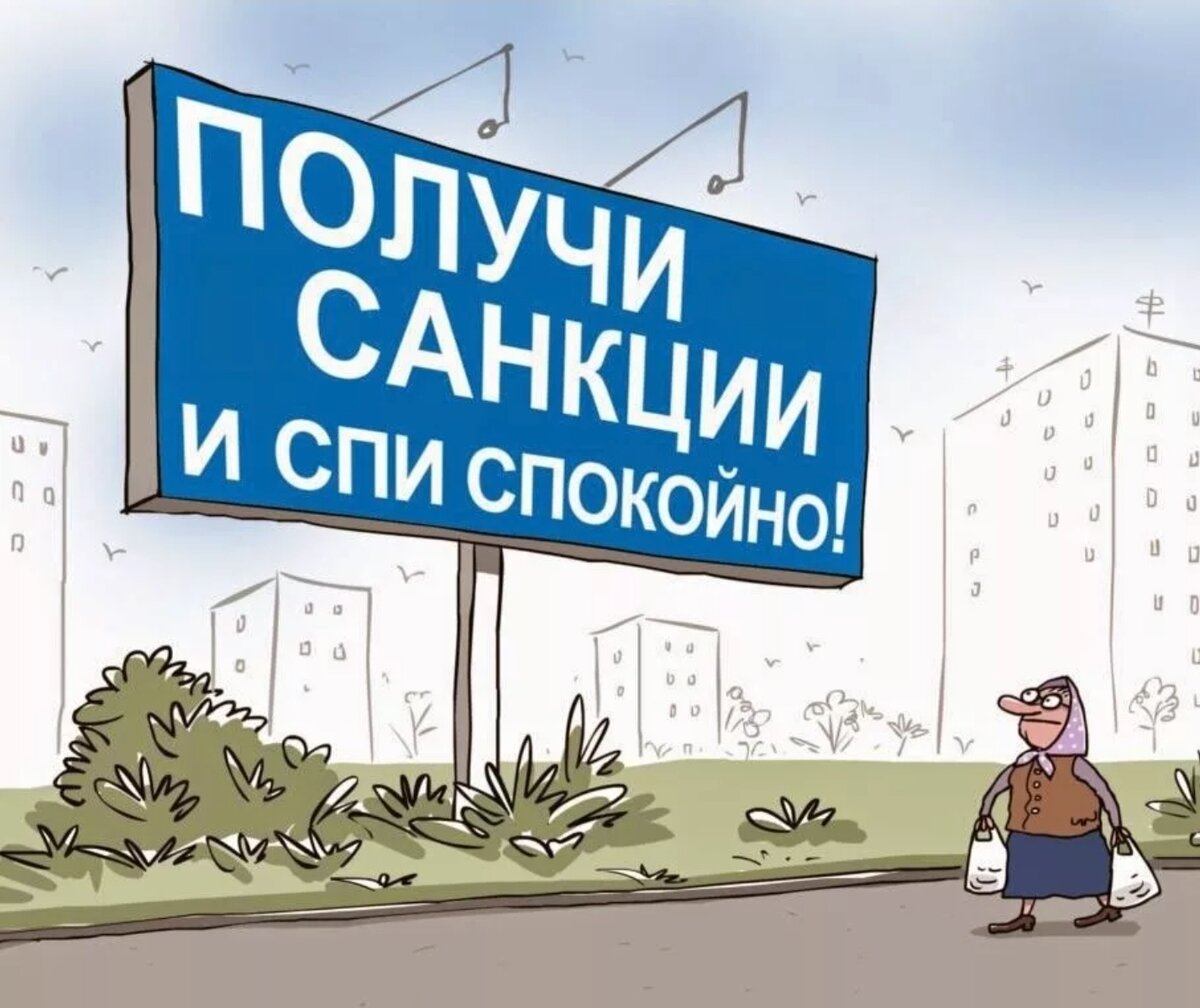 Ограничения против россии. Санкции. Санкции карикатура. Санкции рисунок. Санкции против РФ карикатуры.