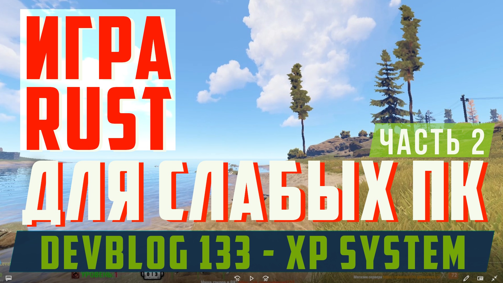 Как играть в раст на слабом пк. Как играть в rust новичку, если слабый  компьютер. Rust devblog 133. часть 2 | Gringo Rust | Дзен