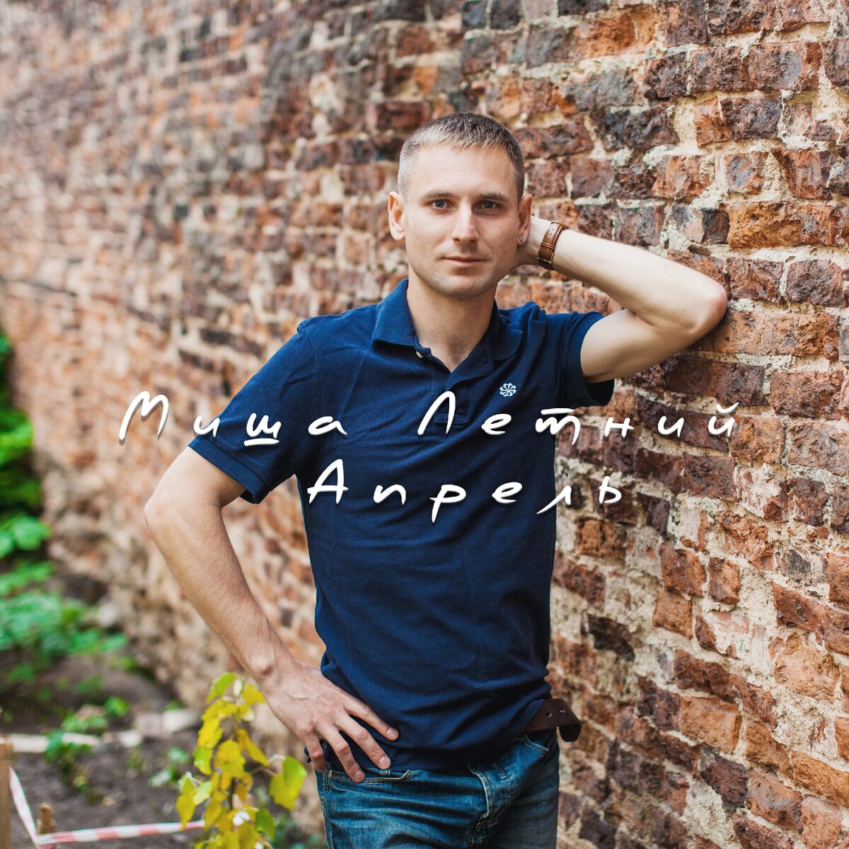 Текст песни Апрель - Миша Летний