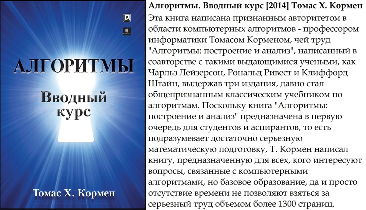 Лучшая книга по теме: Алгоритмы и структуры данных | Physics.Math.Code |  Дзен