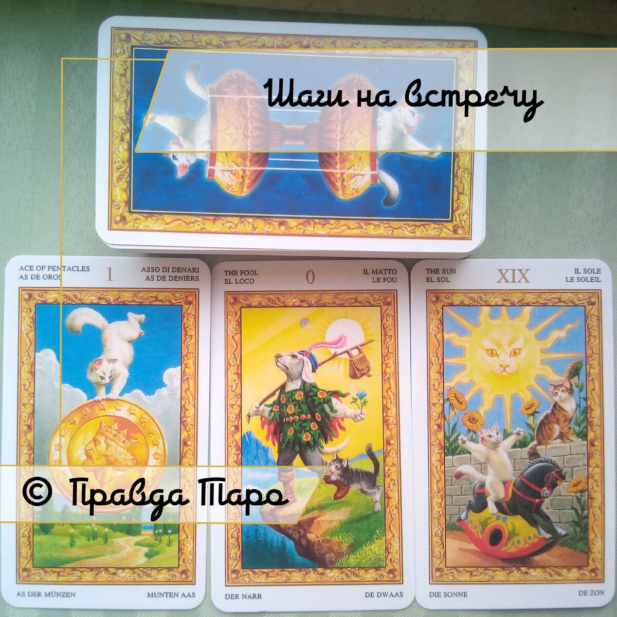 Онлайн бесплатный расклад Три шага загадочного человека на встречу. 