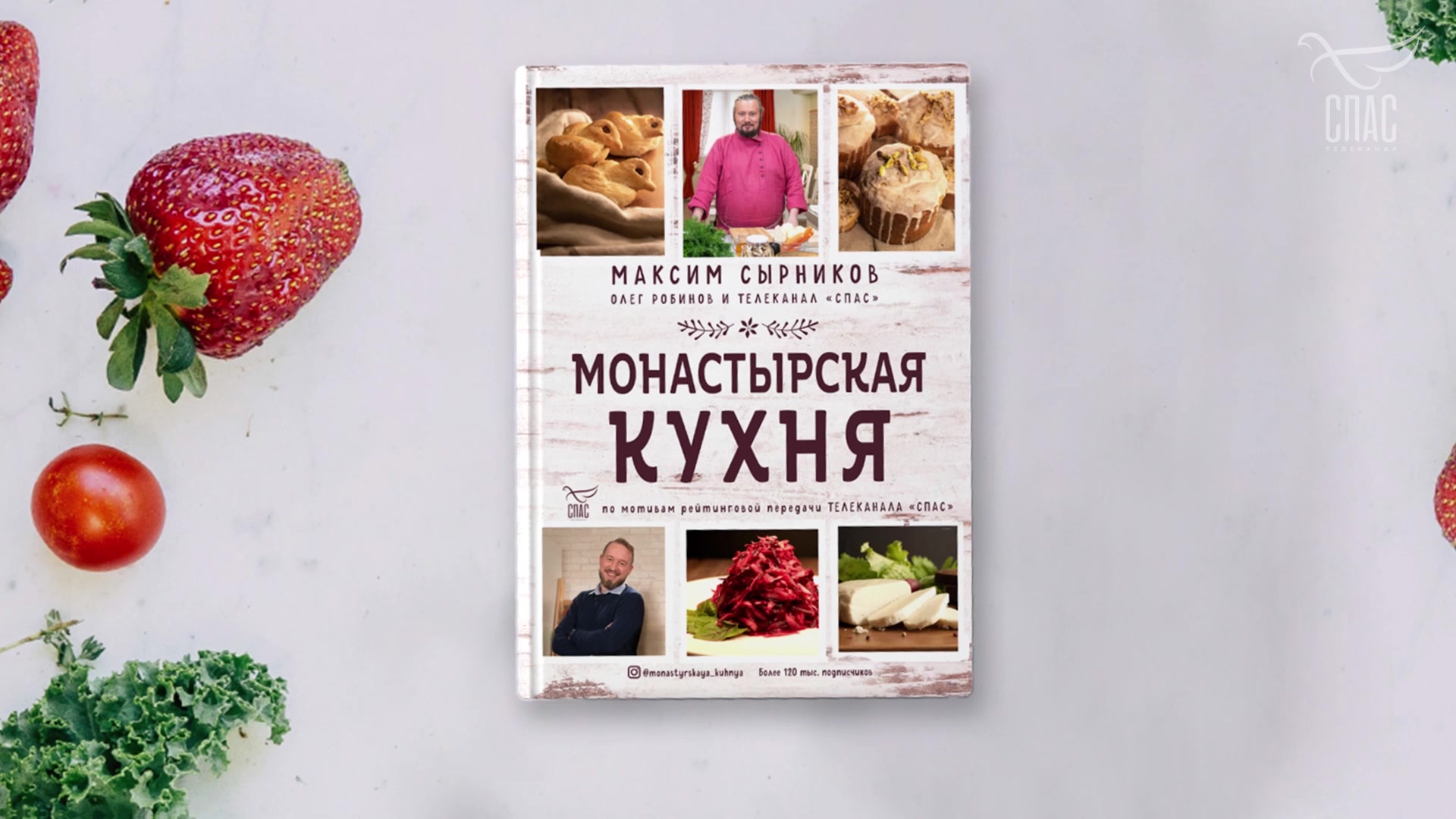 Максим Сырников, Олег Робинов «Монастырская кухня»