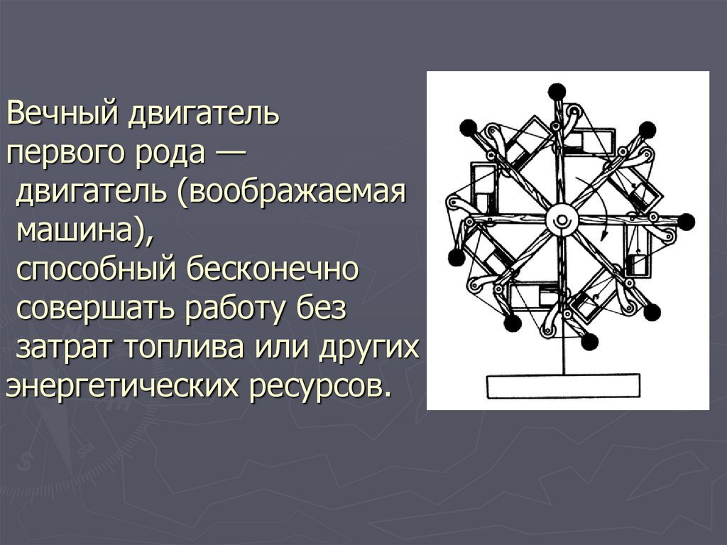 Проект по физике 10 класс вечный двигатель