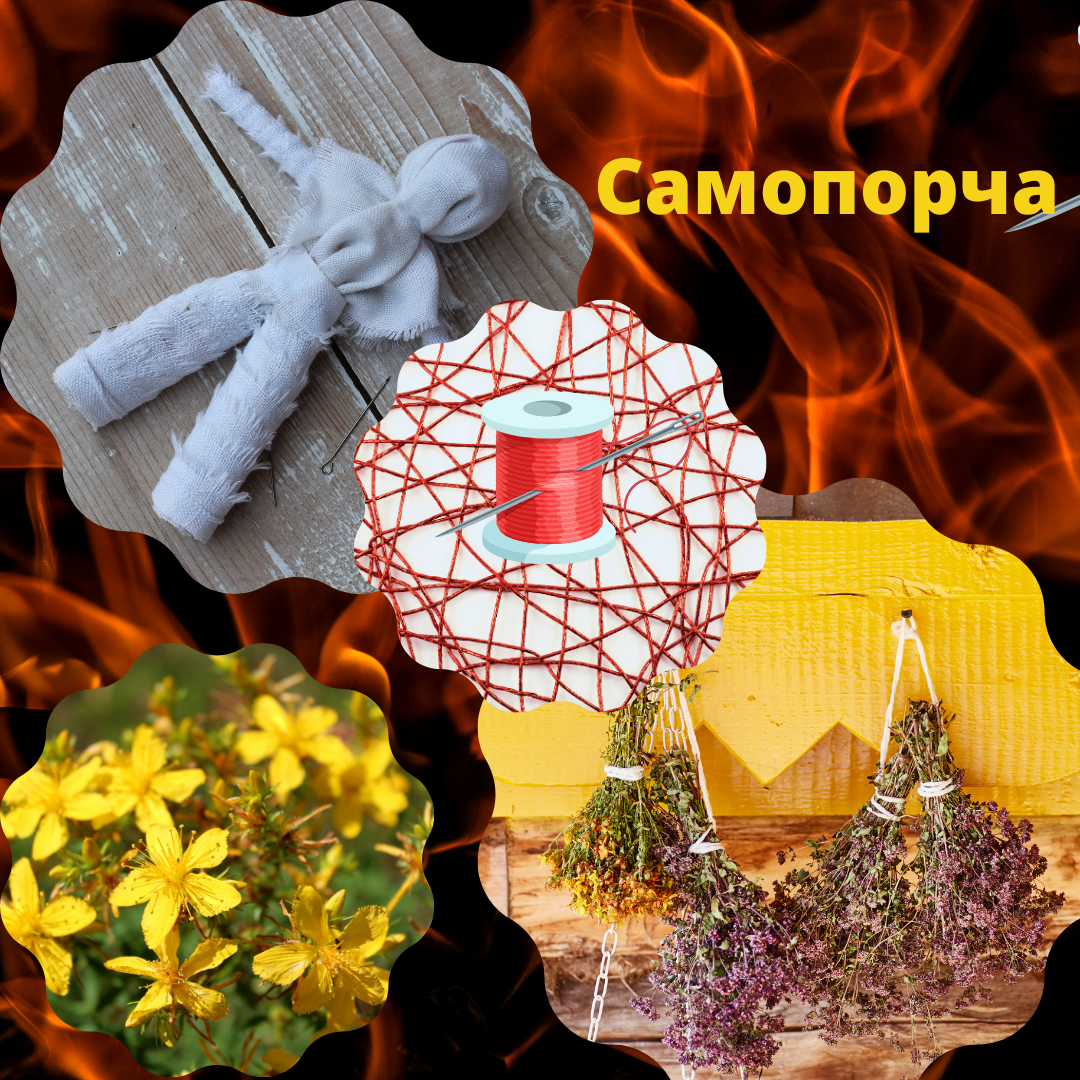 Неправильное понимание  ритуалов и применение растений, кукол и.т.д приводит к печальным событиям, противоположным результатам. А так же у трав и ритуалов есть свое время и место. Берегите себя!!!  То, что может помочь одному-другому может покалечить или убить. 