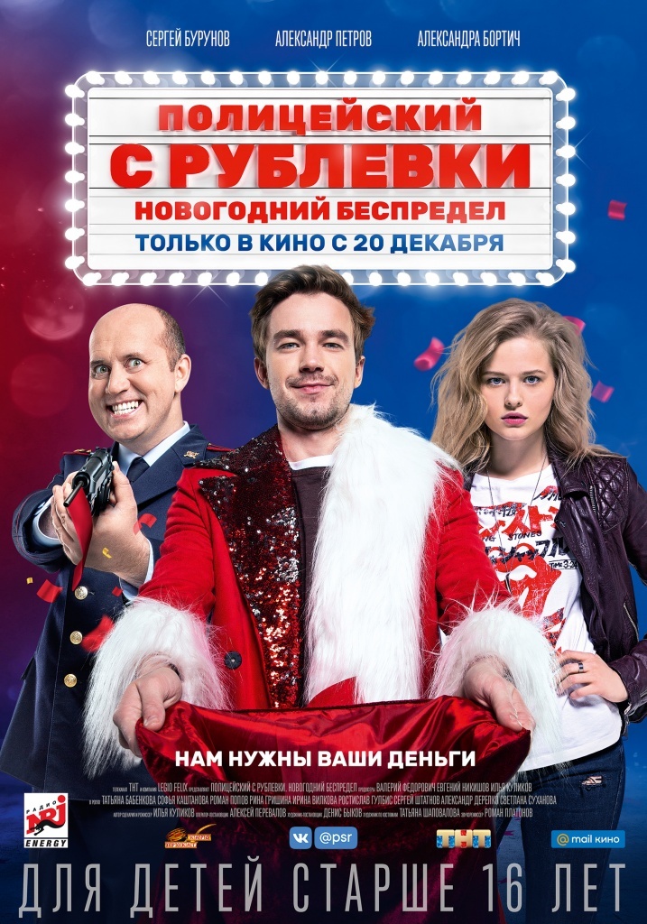 В канун нового года отделение полиции «Барвиха Северное» оказывается под угрозой закрытия. Чтобы спасти родной отдел, полицейский с Рублевки Гриша Измайлов вынужден пойти на крайние меры и вместе с оперативниками решает ограбить банк. Он рассчитывает на то, что его коллеги вместе с начальником отдела – Яковлевым легко раскроют это дело, деньги вернут обратно, и все сохранят работу в следующем году. Но все идет не так, как задумал Гриша.