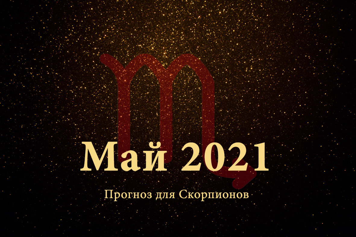 Магия 2021. Таро на май 2021 Скорпион.