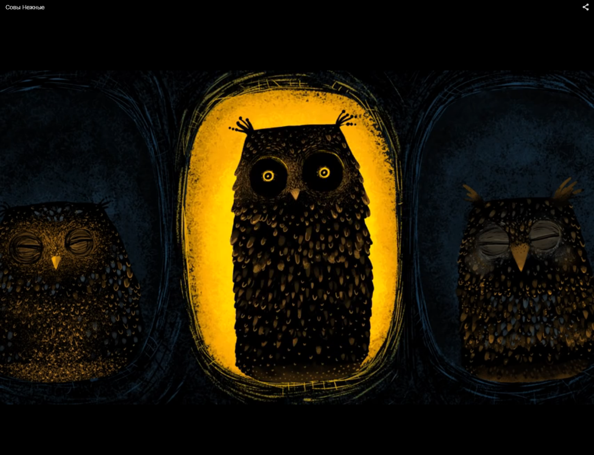 Кадр из м/ф  «Совы нежные» (2015) по мотивам одноимённой песни французской группы Les Pires (1994). Кстати (хотя это и не в тему), персонажи очень напоминают знаменитого Филина-«психа» из «Ёжика в тумане». Скрин с youtube.com