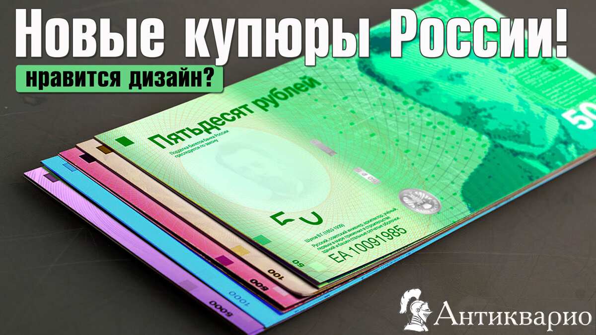 Новые бумажные банкноты России 2021-2025 гг. Выбираем самые красивые