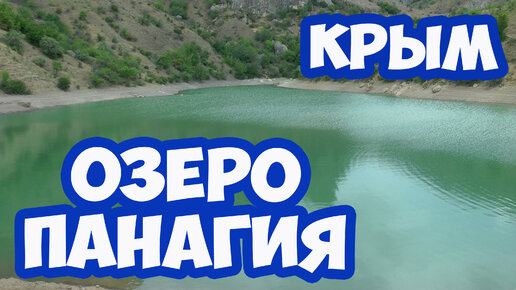 Крым. Фантастическое горное озеро Панагия в Крыму. Крым путешествие. Отдых в Крыму