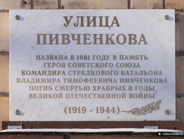 Памятная доска на доме № 5 по улице Пивченкова. 