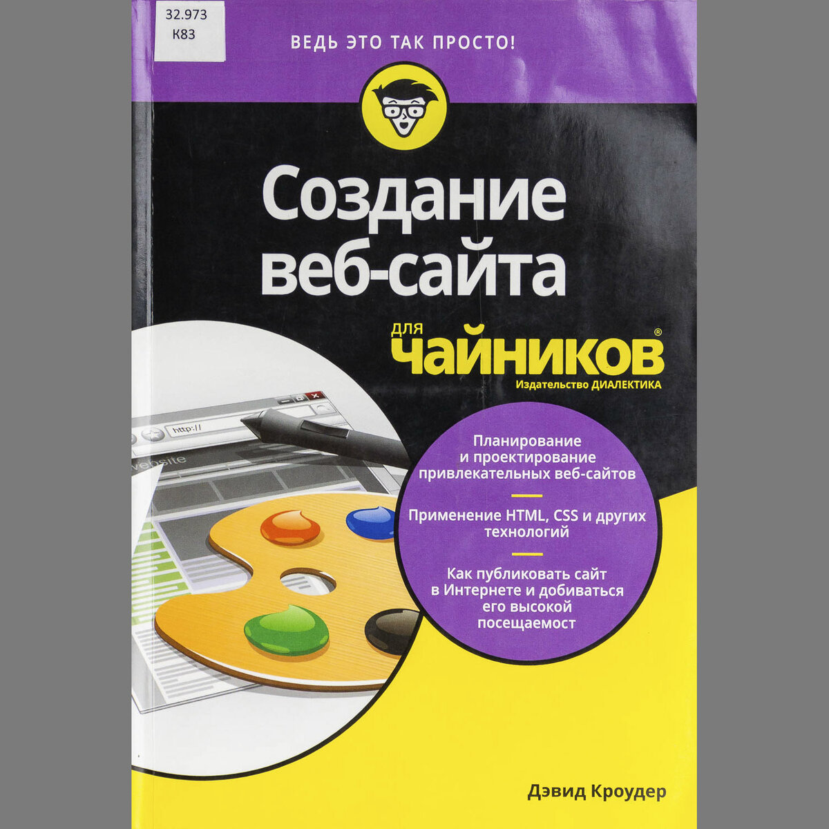 Обложка книги "Создание веб-сайта для чайников"