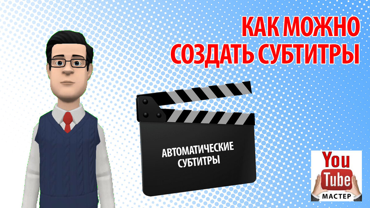 Как можно создать субтитры для видео автоматически