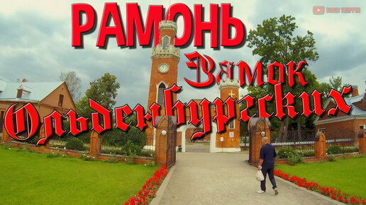 Рамонь. Замок Ольденбургских. Тайны и легенды семьи и дворца.