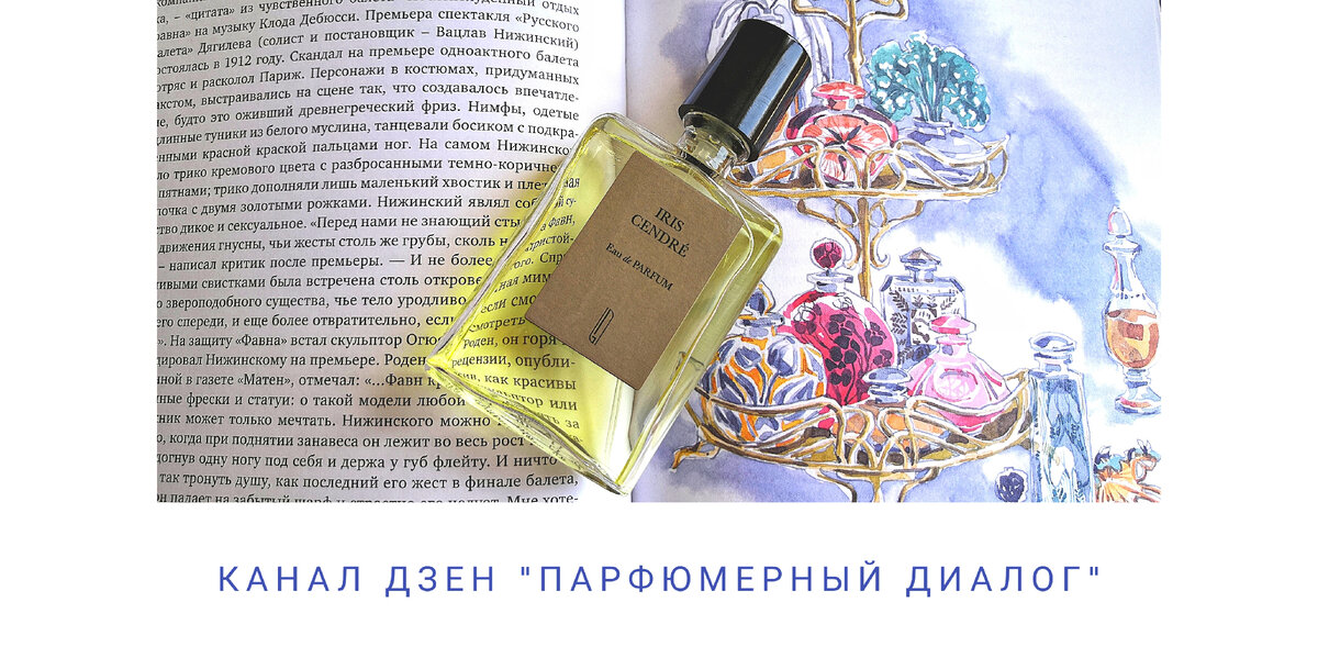 Личное фото автора. Флакон Аромата Iris Cendre Naomi Goodsir   из личной коллекции Aromoteca.ru                                                                                                                 Пробники аромата доступны к тестированию от 1 мл, или в подарочном наборе "Ирисовое наслаждение PREMIUM"                                                                      Подарочный купон всем читателям канала в шапке профиля "Парфюмерный Диалог"