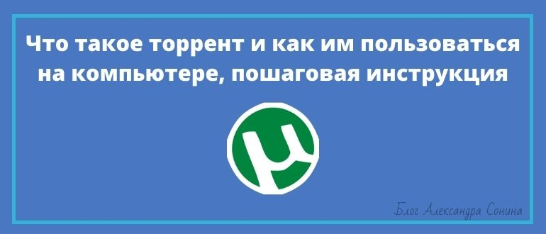 Что такое торрент и как им пользоваться на компьютере, пошаговая инструкция