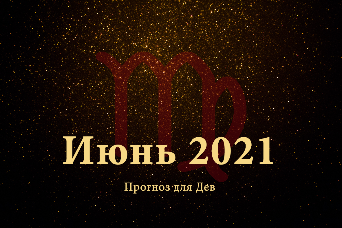 Гороскоп "дева". Прогноз для девы. Гороскоп на сегодня дева женщина 2023. Дева земной знак. Гороскоп на июнь дева.